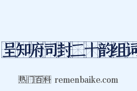 呈知府司封二十韵组词是什么意思的图片